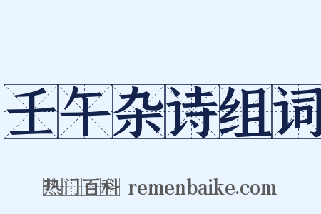 壬午杂诗组词是什么意思的图片